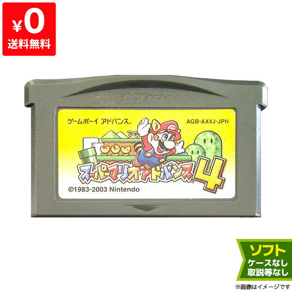 GBA ゲームボーイアドバンス ソフトのみ スーパーマリオアドバンス4 ADVANECE 箱取説なし Nintendo 任天堂 ニンテンドー 【中古】