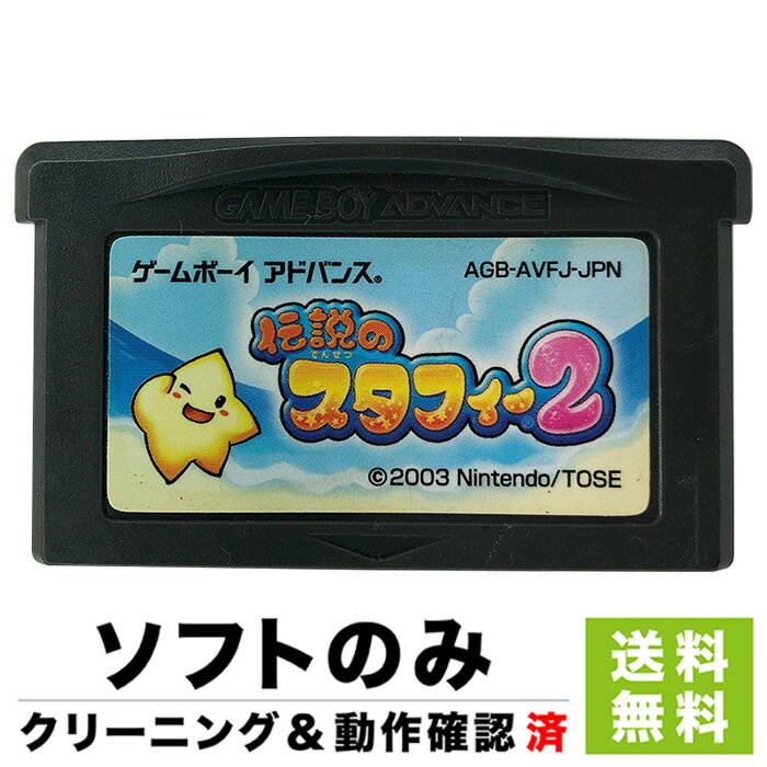 GBA ゲームボーイアドバンス 伝説のスタフィー2 ソフトのみ ソフト単品 Nintendo 任天堂 ...