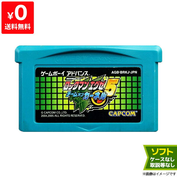 GBA ゲームボーイアドバンス ロックマンエグゼ5 チームオブカーネル ソフトのみ ソフト単品 Nintendo 任天堂 ニンテンドー 【中古】 4976219651653