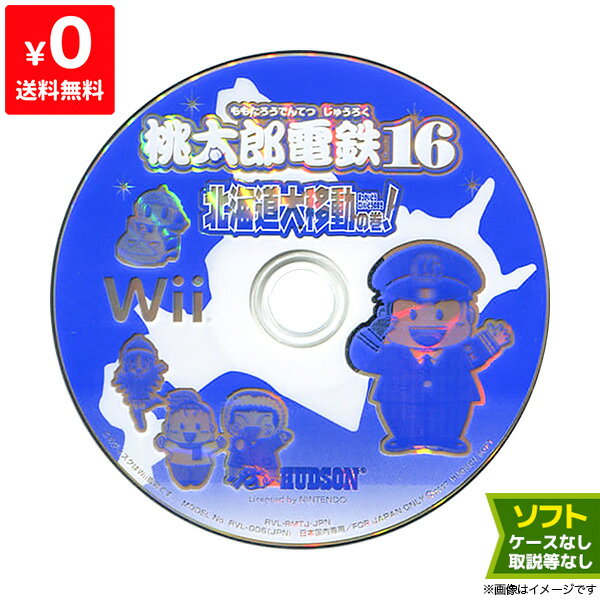 【クーポン配布中】Wii ニンテンドーWii 桃太郎電鉄16 北海道大移動の巻！ 桃鉄 ソフトのみ 箱取説なし Nintendo 任天堂 4988607500351【中古】