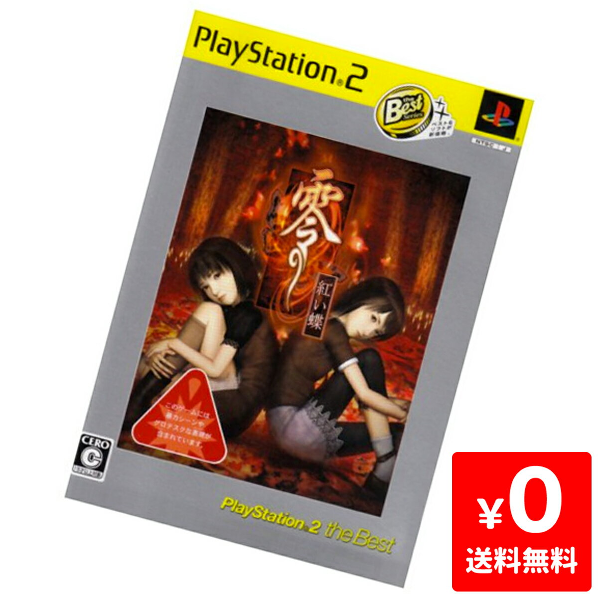 PS2 零~紅い蝶~ PlayStation 2 the Best プレステ2 PlayStation2 ソフト 4960677800364 【中古】