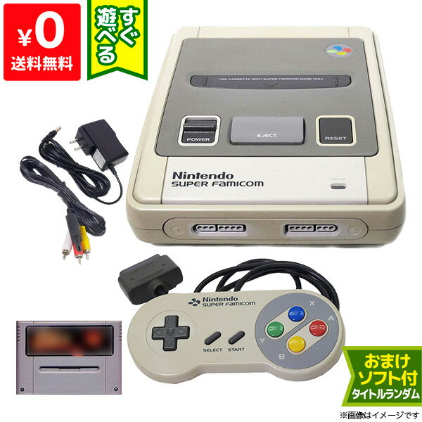 スーパーファミコン SFC スーファミ 本体 すぐに遊べるセット おまけソフト付き コントローラー1 ...