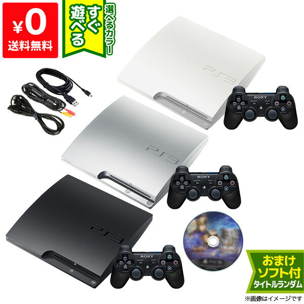 【5/15限定 1等最大100%ポイントバックキャンペーン】PS3 本体 すぐ遊べるセット CECH-2500A おまけソフト付き 選べるカラー 純正 コントローラー 1個付き プレステ3 PlayStation 3 SONY ゲーム機【中古】