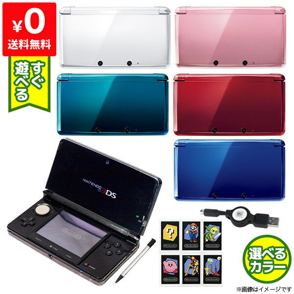 【5/15限定 1等最大100%ポイントバックキャンペーン】3DS 本体 すぐ遊べるセット ARカード付き 選べる6色 タッチペン付き 充電器付き USB型充電器 Nintendo 任天堂 ニンテンドー 【中古】