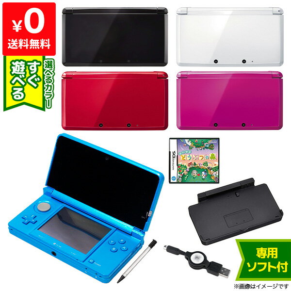 3DS 本体 ソフト付き(どうぶつの森) すぐ遊べるセット タッチペン USB型充電器 3DS専用充電台 選べる5色 【中古】