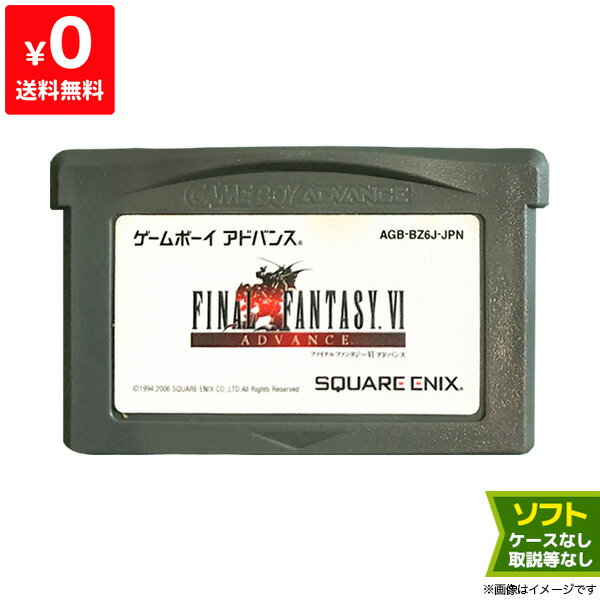 GBA ファイナルファンタジー6 FF6 VI FinalFantasy ゲームボーイアドバンス ソフトのみ GameboyAdvance カセット ゲームソフト【中古】