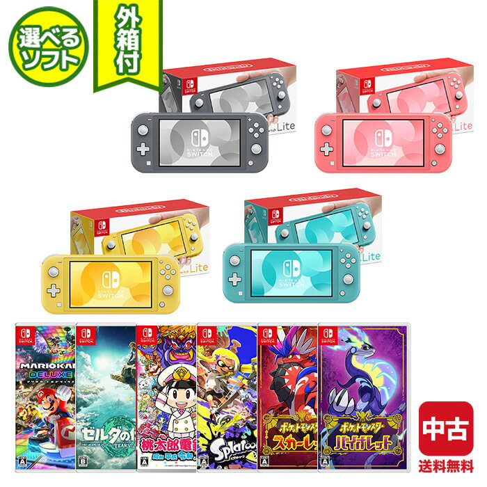 Switch Lite スイッチライト 本体 完品 選べるカラー ソフト スウィッチ ニンテンドー Nintendo 任天堂【中古】