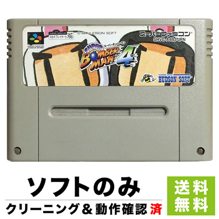 SFCスーパーボンバーマン4ソフトのみ箱取説なしカセットスーパーファミコンレトロゲーム【中古】