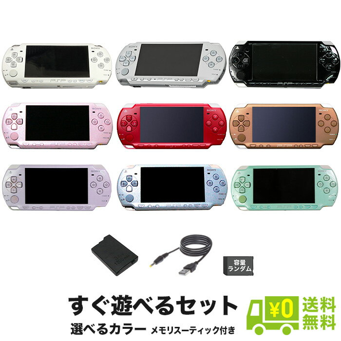 【5/25限定 1等最大100%ポイントバックキャンペーン】 PSP-2000 本体 充電USBケーブルセット 選べるカラー メモリースティック(ランダム)付 プレイステーションポータブル PlayStationPortable SONY ソニー【中古】