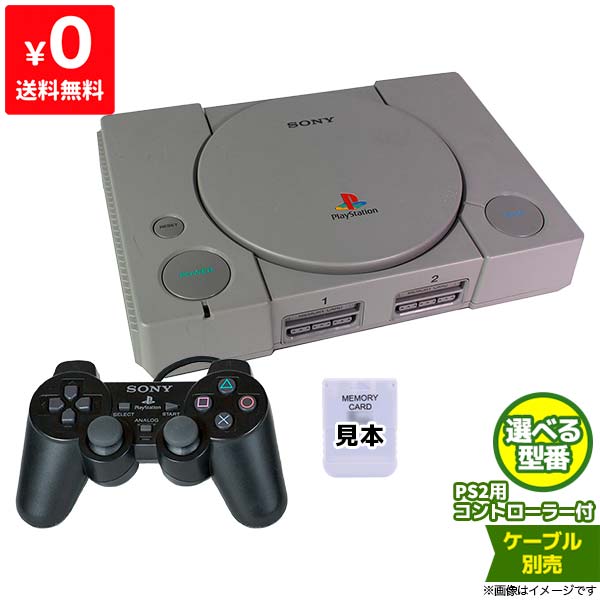 PS初代 本体 PS2用コントローラー1個(ブラック) 選べる型番 SCPH-5000～9000 互換メモリーカード付 プレステ プレイ…