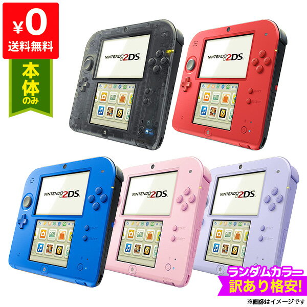 2DS 本体のみ タッチペン付 ランダムカラー5色 訳あり格安 ニンテンドー Nintendo 任天堂【中古】