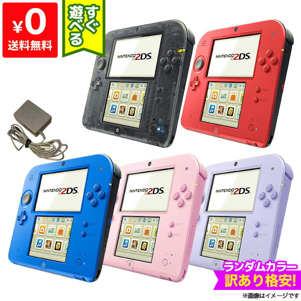 2DS すぐ遊べるセット ランダムカラー5色 訳あり格安 ニンテンドー Nintendo 任天堂【中古】