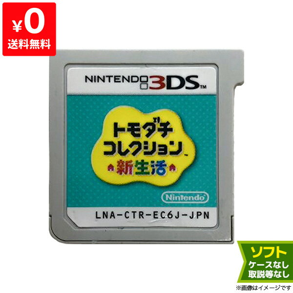 【5/15限定 1等最大100%ポイントバックキャンペーン】3DS トモダチコレクション新生活 ソフトのみ 箱取説なし ニンテンドー Nintendo 任天堂 レトロゲーム【中古】