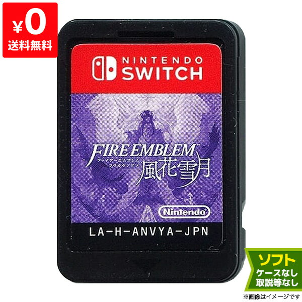 Switch ファイアーエムブレム 風花雪月 (パッケージ版:特典なし) ソフトのみ 箱取説なし スイッチ スウィッチ ニンテンドー【中古】