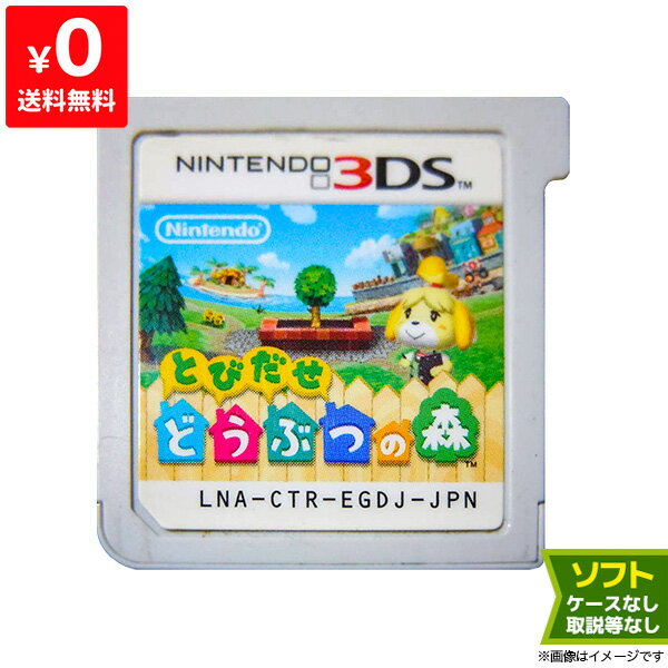 3DS とびだせ どうぶつの森 ソフトのみ 箱取説なし カートリッジ ニンテンドー Nintendo【中古】