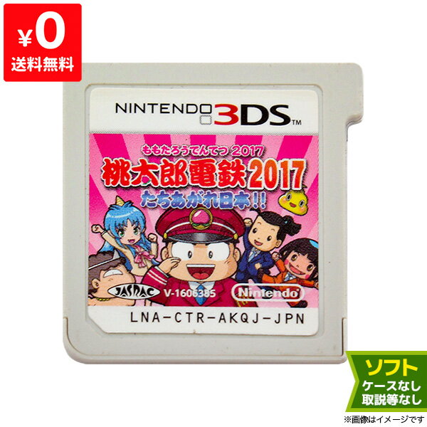 【楽天市場】3DS 桃太郎電鉄2017 たちあがれ日本!! ソフトのみ 箱取説なし カートリッジ ニンテンドー Nintendo【中古