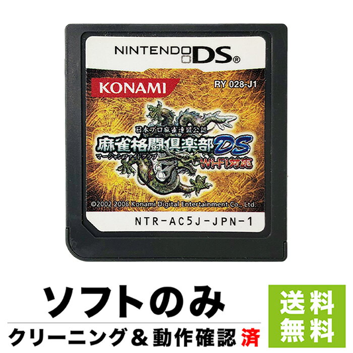 DS 麻雀格闘倶楽部DS Wi-Fi対応 ソフトのみ 箱取説なし カートリッジ ニンテンドー Nintendo レトロゲーム【中古】