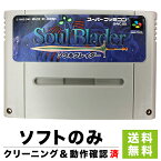 SFC ソウルブレイダー ソフトのみ 箱取説なし カセット スーパーファミコン ニンテンドー レトロゲーム【中古】