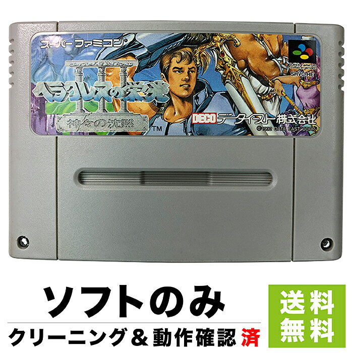 SFC ヘラクレスの栄光3 神々の沈黙 ソフトのみ 箱取説なし カセット スーパーファミコン ニンテンドー レトロゲーム【中古】