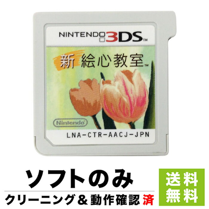 3DS 新 絵心教室 ソフトのみ 箱取説なし カセット 任天堂 ニンテンドー【中古】