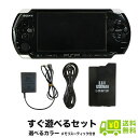 【PSP ソフト プレゼントキャンペーン中】PSP プレイステーションポータブル PSP-3000 本体 すぐ遊べるセット 選べるカラー メモリースティック付き【中古】
