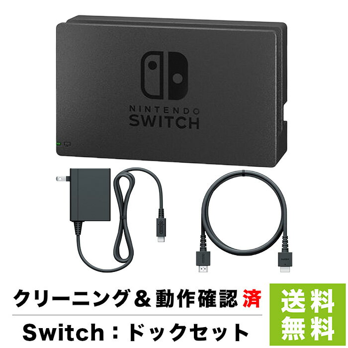Switch ドックセット ドック ACアダプター HDMIケーブル 外箱なし 取説なし NintendoSwitch スイッチ