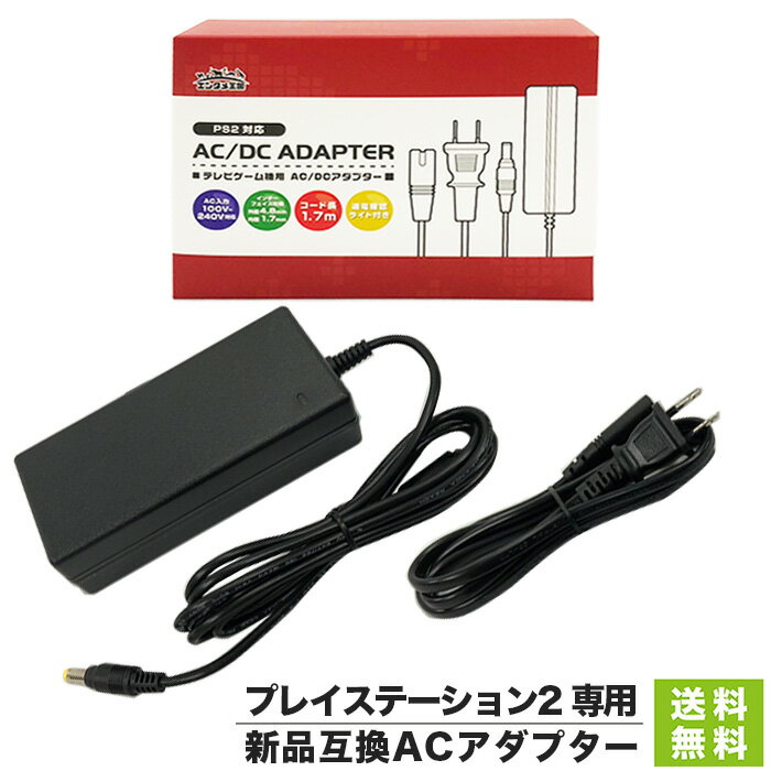 【5/15限定 1等最大100%ポイントバックキャンペーン】PS2 互換 AC アダプター 電源 PlayStation2専用 プレステ2【新…