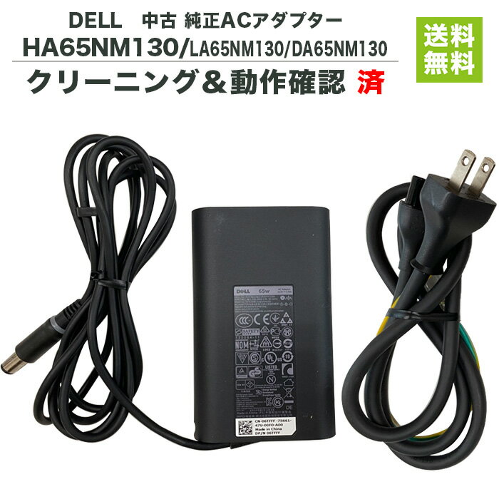 DELL 純正ACアダプター HA65NM130 LA65NM130 DA65NM130 19.5V 3.34A 65W ACアダプター パソコン用【中古】