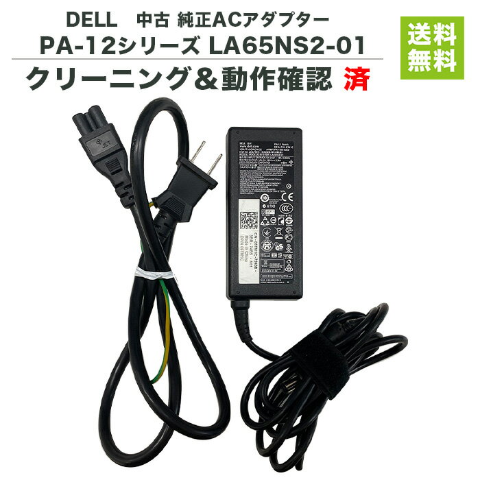 DELL 純正 ACアダプター 19.5V 3.34A LA65NS2-01 ノートパソコン用 電源【中古】