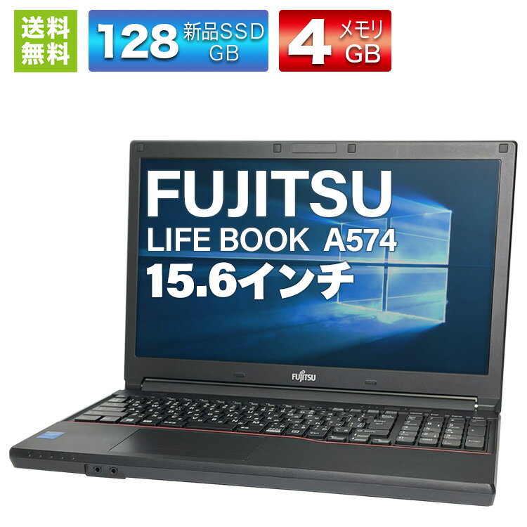 ノートパソコン 中古 15.6インチ メモリ 4GB CPU i3 新品SSD 120GB Windows10 大画面 中古パソコン 富士通 LIFE BOOK A574 無線LAN 動作確認済み ノートPC 中古ノートパソコン【中古】