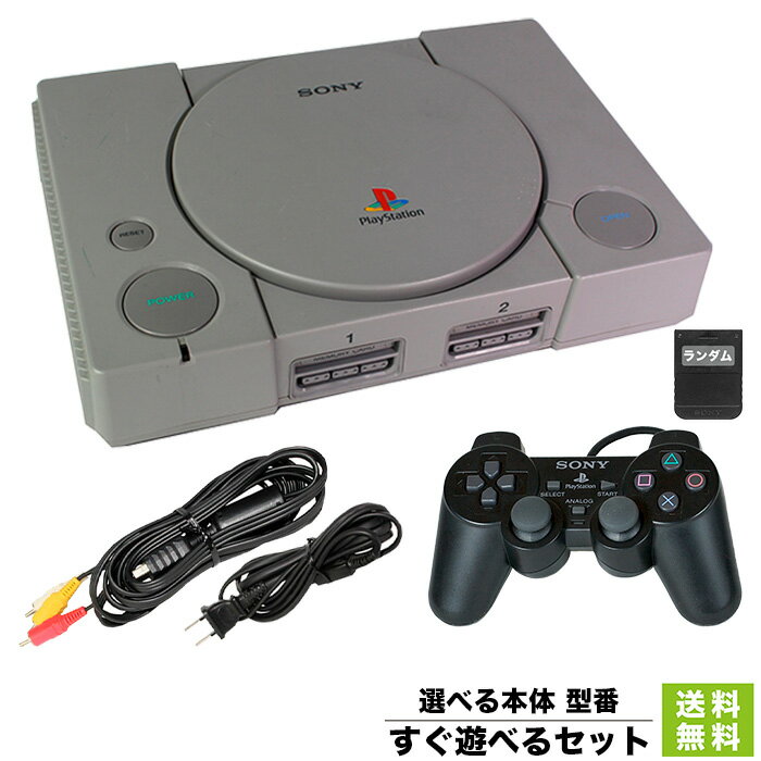 PS 初代 すぐ遊べるセット 選べる 型番5000~9000 ランダムメモリーカード付き【中古】
