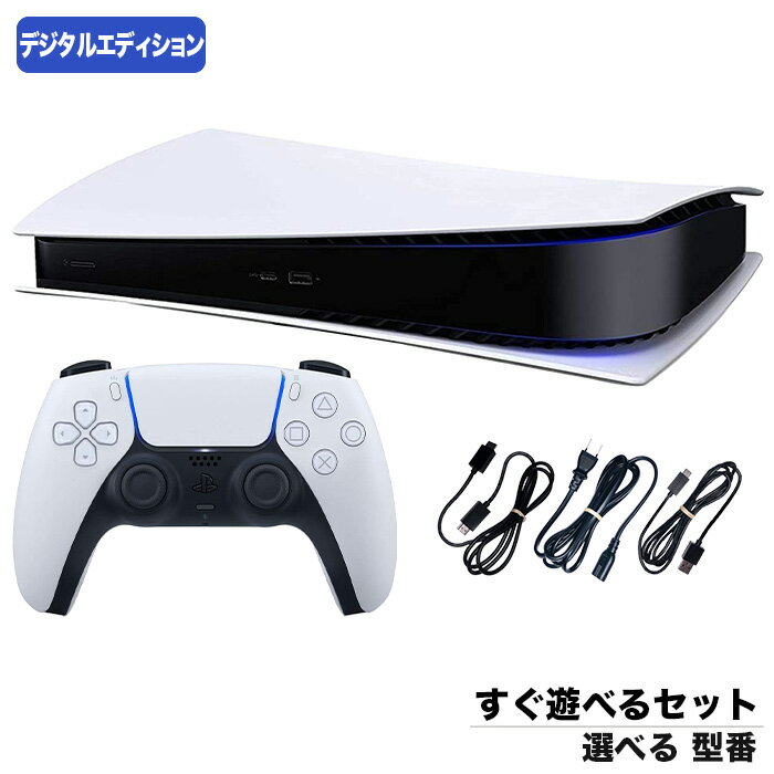 【レビューでクーポンGET】PS5 プレステ プレイステーション5 デジタルエディション 本体 選べる 型番 CFI-1000B01～CFI-2000B01 すぐ遊べるセット PlayStation5 SONY ソニー【中古】