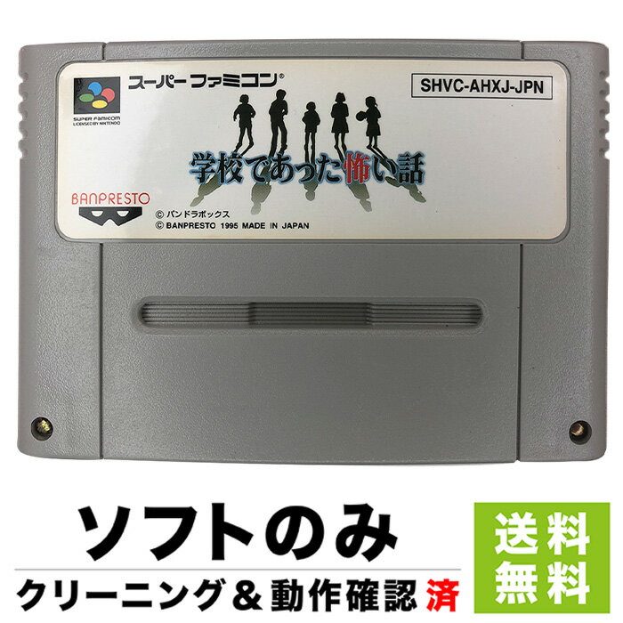 楽天市場 Sfc 学校であった怖い話 ソフトのみ 箱取説なし 任天堂 スーパーファミコン 中古 Iimo リユース店