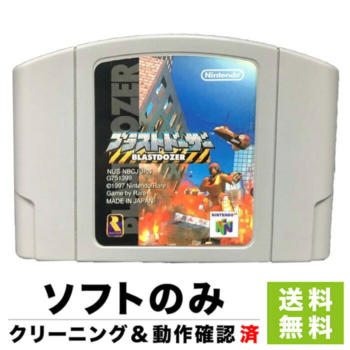 N64 ブラスト・ドーザー ソフトのみ 箱取説なし 任天堂 NINTENDO64【中古】