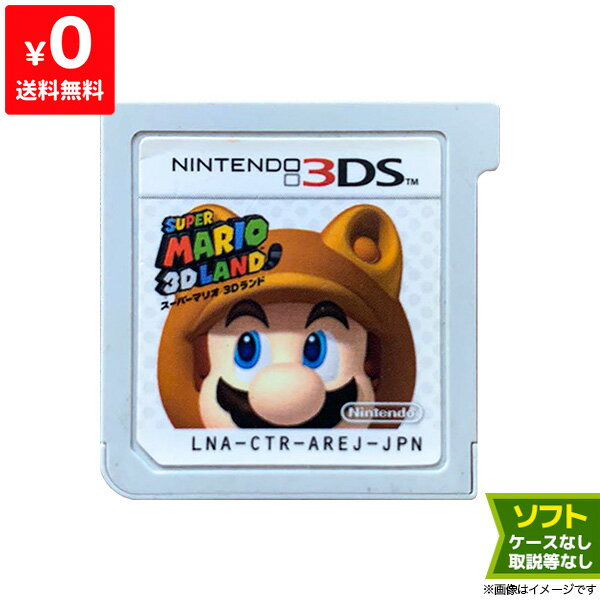 【5/15限定 1等最大100%ポイントバックキャンペーン】3DS スーパーマリオ3Dランド(パッケージ版) ソフトのみ 箱取説なし ニンテンドー Nintendo 任天堂【中古】