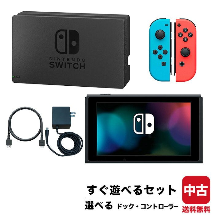 【レビューでクーポンGET】旧型 Switch 本体 ニンテンドースイッチ 選べる ドック コントローラー すぐ遊べるセット NINTENDO 任天堂【中古】