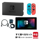 旧型 Switch 本体 ニンテンドースイッチ 選べる ドック コントローラー すぐ遊べるセット NINTENDO 任天堂