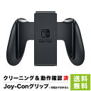 【クーポン配布中】Switch Nintendo Switch Joy-Conグリップ 充電なし 周辺機器 【中古】