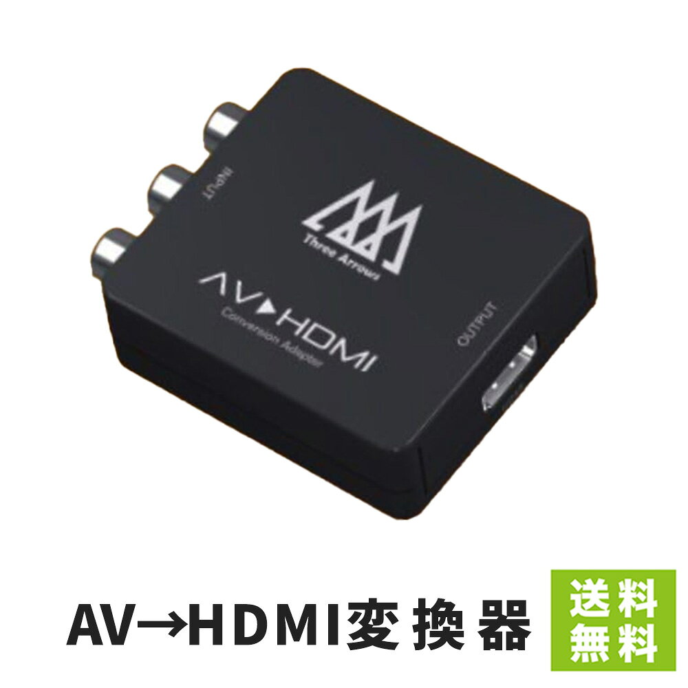 HDMI 変換アダプター AV to HDMI コンバーター