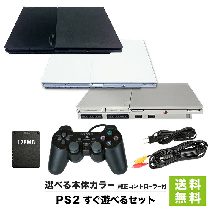 【PS2 ソフト プレゼントキャンペーン中】 PS2 プレステ2 本体 90000 純正 コントローラー 大容量 128MB メモリーカード 付き 選べる3色 セット 【中古】