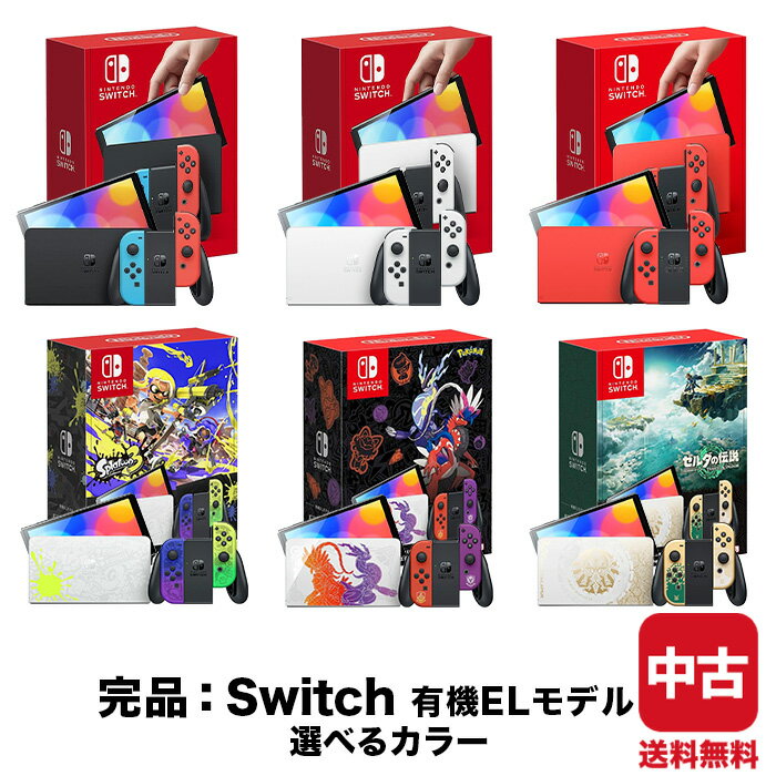 楽天市場】有機el 中古(Nintendo Switch|テレビゲーム)の通販 楽天市場】有機el 中古(Nintendo Switch|テレビゲーム)の通販