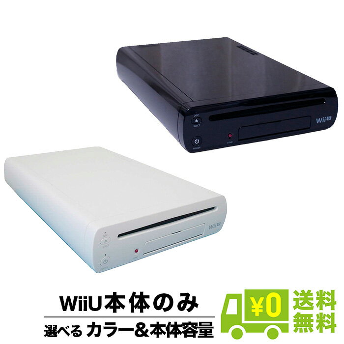 【6/10限定 1等最大100%ポイントバックキャンペーン】WiiU ニンテンドーWii U 本体のみ 本体単品 選べるカラー 容量 Nintendo 任天堂 4902370519877【中古】