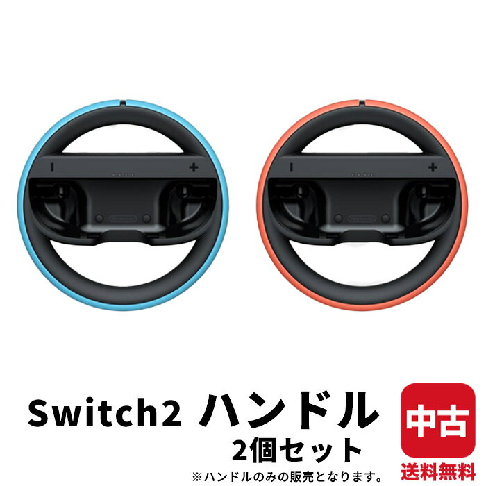 ご利用前に必ず【決済 配送 返品】欄をご確認ください。 《セット内容》 ・ハンドル×2 《状態》 中古品のため、キズ・スレ・多少のヤケ・多少の汚れなどの使用感がございます。 《動作確認について》 当店では販売前に動作確認を行っております。 万が一動作不良等がございましたら、商品到着後30日以内に商品ページより、お問合せ下さいませ。 商品代金を全額返金させていただきます。