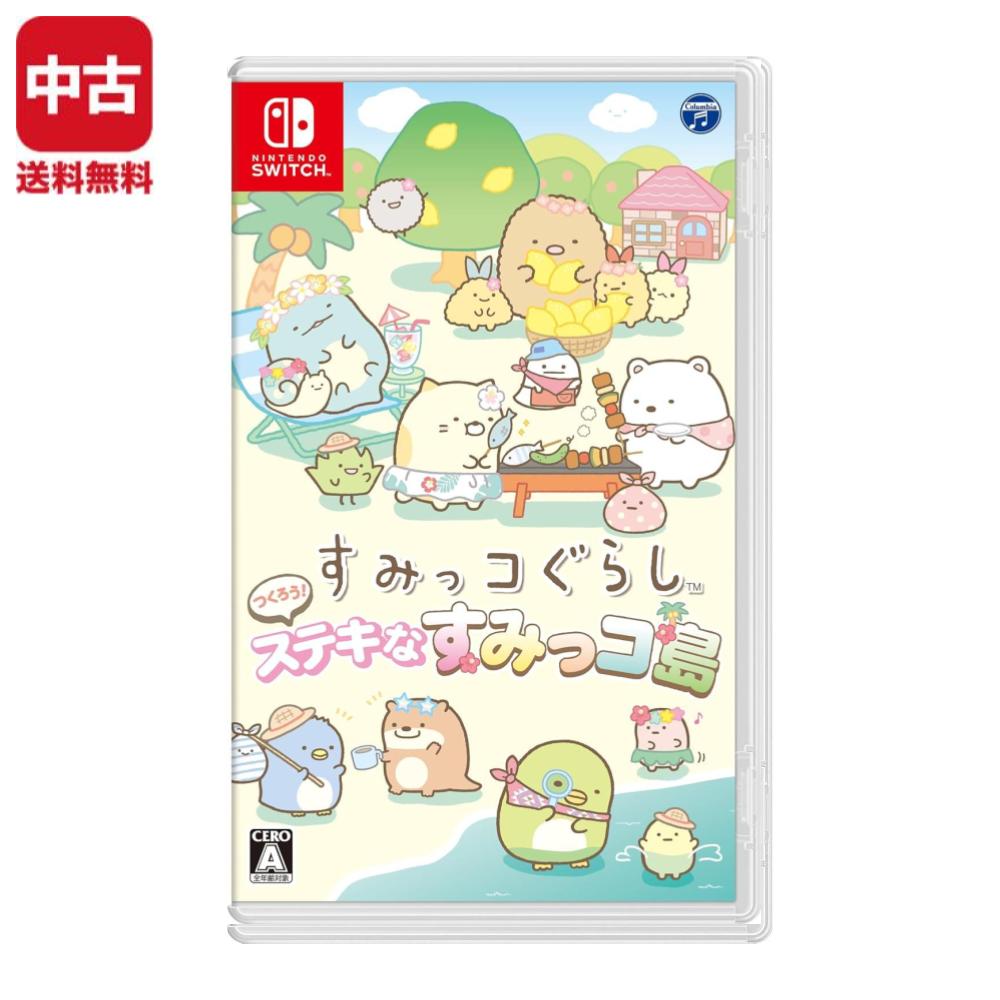 Switch すみっコぐらし　つくろう！ステキなすみっコ島 ソフト 【中古】