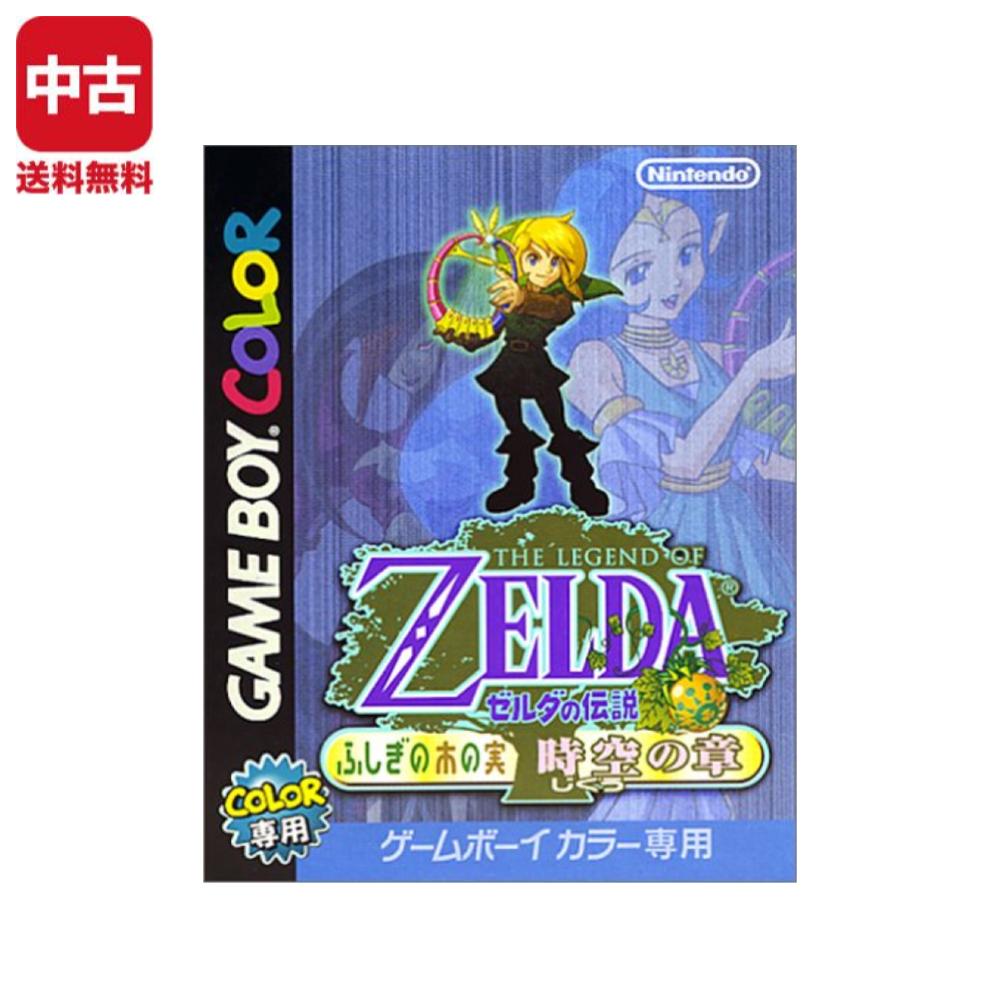 【中古】GBC ゼルダの伝説 ふしぎの木の実 時空の章 ゲームボーイカラー Nintendo 任天堂 ニンテンドー 4902370505191