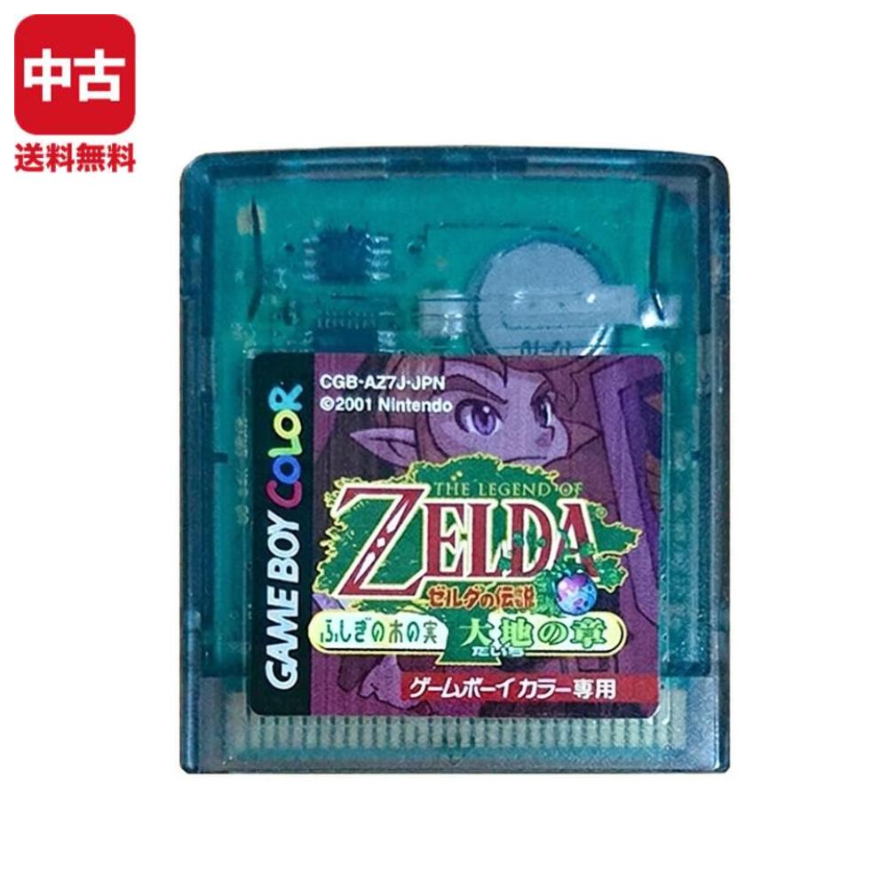 【中古】GBC ゼルダの伝説 ふしぎの木の実 大地の章 ZELDA ソフトのみ ケース取説ジャケット等付属品なし GameBoyColor ゲームボーイカラー 4902370505184