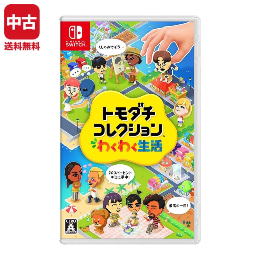 Switch トモダチコレクション わくわく生活 ソフト 【中古】