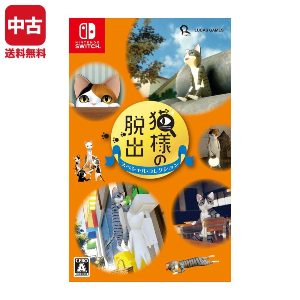 【中古】Switch 猫様の脱出　スペシャル・コレクション