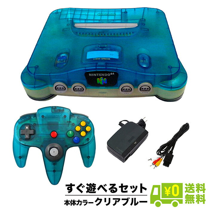 64 ニンテンドー64 クリアブルー 本体 すぐ遊べるセット コントローラー 選べるカラー NINTENDO64 任天堂64 49023705…