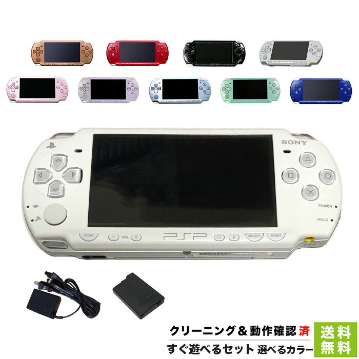 【中古】 PSP-2000 プレイステーション ポータブル 本体 完品 すぐ遊べるセット 選べるカラー PlayStation Portable SONY ソニー